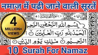 10 सूरतें जो ज़्यादा नमाज़ में पढ़ी जाती हैं - Full Arabic HD text | 10 surah for namaz