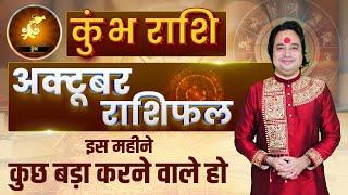 कुम्भ राशि अक्टूबर 2024 राशिफल | Kumbh Rashi October 2024 | Aquarius Horoscope II Pt. Prakash Joshi