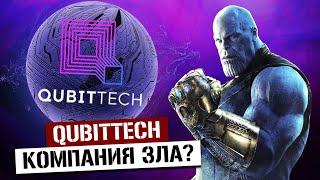 Qubittech – Отзывы Спустя Полгода // Кубитек – Развод и компания зла, когда скам?