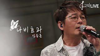 신승훈 - 나비효과 / SHIN SEUNG HUN - Butterfly Effect 《고막메이트/고막라이브》