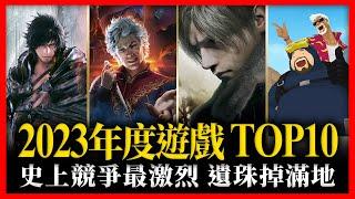 神仙打群架！年度遊戲TOP10史上競爭最激烈-電玩宅速配20231218