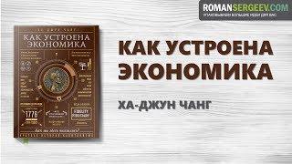 «Как устроена экономика» Ха-Джун Чанг | Саммари