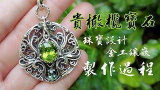 橄欖石X綠色藍寶金工設計墜｜jewelry making with Peridot｜jewelry making idea 2021｜ Making Filigree Jewelry