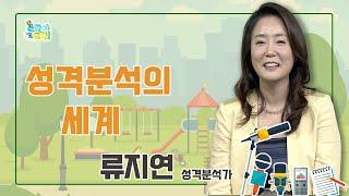 신기한 성격분석의 세계 I 류지연 성격분석가  [문화야 놀자 74회]