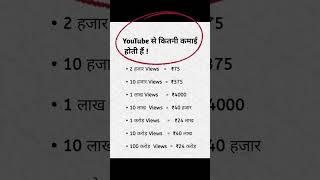 YouTube से कितनी कमाई होती है ।। कितने views पर कितनी कमाई होती है ।। how much earn on YouTube ।।