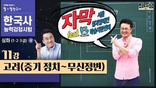 [심화별개념3]_ 11강 고려(중기 정치~무신 정변)｜한국사능력검정시험 심화