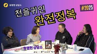 [유명헌상담소] 천을귀인 완전정복 #명리학 #신살 #강헌#천을귀인#신수#사주#사주상담