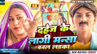 दहेज के लागी मन्सा बनल लडका // MAITHILI COMEDY 2024 //  LOVE U MITHILA //