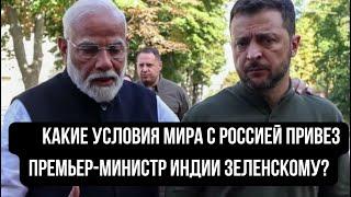 Какие условия мира с Россией привез премьер-министр Индии Зеленскому?