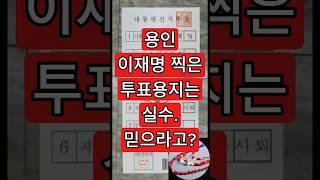 용인 이재명 찍은 투표용지는 실수.믿으라고?