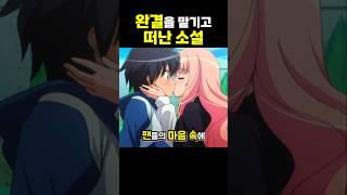 완결을 맡기고 떠난 소설