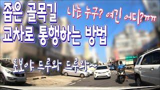 초보운전 골목길에서 살아남기!!_골목길에서 마주한 교차로 안전하게 통과하는 꿀팁_골목길 방어운전 시전!!/초보탈출 골목길 완전정복 #1