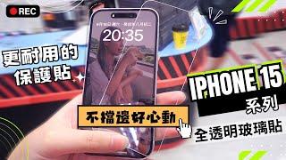 【嚴選名膜】iPhone 15全系列 不擋邊的全透明玻璃貼看了好心動~ 縫隙極小 解決莫名碎邊，更耐用的保護貼保護滿滿，人性化尺寸，選您喜愛的殼也OK~ #iPhone15全透明螢幕玻璃保護貼