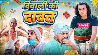 Diwali ki Daawat | दिवाली की दावत AMAN BHATI