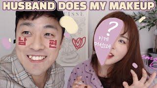 이게 머선129남편이 해준 메이크업HUSBAND DOES MY MAKEUP