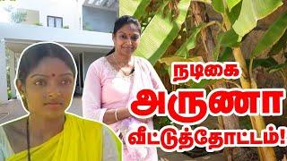 'கல்லுக்குள் ஈரம்' நடிகை அருணாவின் வீட்டுத்தோட்டம்! kallukkul eeram heroine Aruna Home garden tour