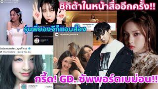 อุ้ยตxยว๊ายกรี้ด!! ระดับ G-dragon มาซัพพอร์ตเบม่อนด้วยอ่ะ - ไหนจะพิธีกรแรปเปอร์คนดังเกาอีก ปังม๊าก!!