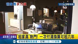 家具租賃新商機！租屋族"加價租家具"搬家省麻煩 正常汰舊還免賠 一次付清換算可租六年│記者 沈宛儀 王承偉│【LIVE大現場】20211206│三立新聞台