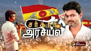 எந்த கொள்கைப் பாதையில் பயணிக்கப் போகிறார் விஜய்.. | TVK Vijay | PTT