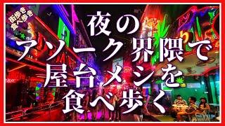 🟥 夜のアソーク界隈で屋台メシを食べ歩く/食べ歩き 街歩き/ Bangkok Thailand ASOKE CHANNEL No.238 🟥