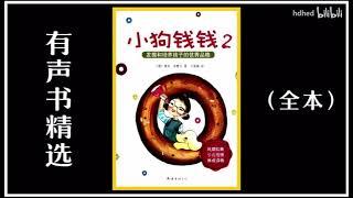 【有声书】《小狗钱钱Ⅱ》财商的启蒙教育 | 创造“金钱童话” | 每日听书 Daily Audiobooks