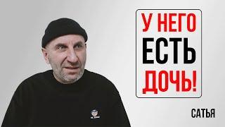 Сатья. У него есть дочь!