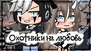 Охотники на любовь | Озвучка Сериала | Все серии | Gacha life