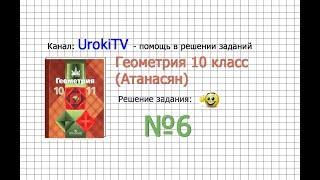 Задание №6 — ГДЗ по геометрии 10 класс (Атанасян Л.С.)