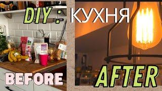 DIY: Ідеї для кухні - як зекономити на IKEA, JYSK та інших | quick cute pinterest kitchen DIY