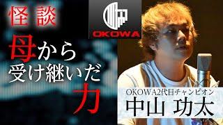 【怪談】2代目王者・中山功太『母から受け継いだ力…』/OKOWAアーカイブ＜28＞