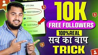 Instagram Follower kaise badhaye | Instagram Par Followers Kaise Badhaye | Free instagram Followers