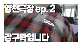 [양천극장] ep. 2_강구탁입니다