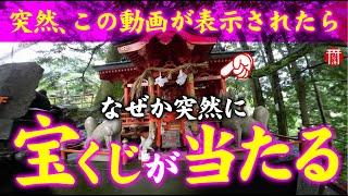 【️強制️高額当選】※見たら1分以内に再生して下さい️もし逃したら二度とありません※「宝くじが当たる」金運アップのパワースポット️島根県太皷谷稲成神社【遠隔参拝】【リモート参拝】