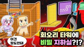 회오리 타워에 이런곳이 있었다고?! 그리고 수많은 이스터에그들! 도대체 어떻게 탈출하는거야?! [깨면 회오리 좀 하는 타워]