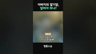 아버지의 말기암, 알려야 할까요? #법륜스님 #법륜스님즉문즉설 #말기암 #치료여부결정