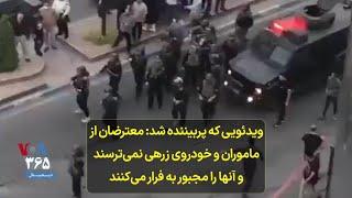 ویدئویی که پربیننده شد: معترضان از ماموران و خودروی زرهی نمی‌ترسند و آنها را مجبور به فرار می‌کنند