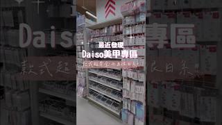 Daiso 美甲用品超好買