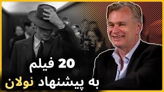 معرفی 20 فیلم که کریستوفر نولان پیشنهاد میکند قبل از مرگ باید ببینید