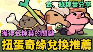 《卡皮巴拉Go》► 扭蛋奇緣兌換推薦 獲得金粽葉的關鍵 大量金粽葉的關鍵  #capybarago｜薄荷貓