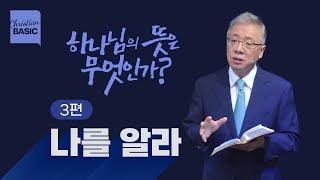 [크리스천 베이직] 하나님의 뜻은 무엇인가?_3.나를 알라_조정민 목사