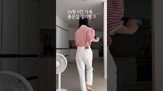 24평 4인 가족 좁은집 정리템 BEST 3