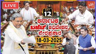 LIVE Assembly Karnataka: 12th Day CM Siddaramaiah's Assembly Budget Session 2025 | Cong BJP JDS |