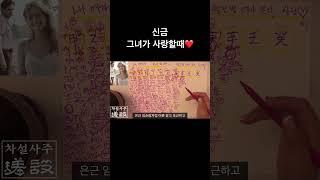 신금️ 그녀가 사랑할때 /공략법