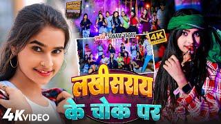 Lakhisarai Ke Chauk Par | लखीसराय के चौक पर |#Sonam Yadav का सुपरहिट रंगदारी Song | Viral Maghi Song