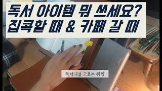 카페갈 때 독서대 필사노트 어떤거 쓰세요? | #독서아이템 #독서대 #필사노트