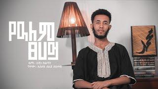 #የአለምፀሀይ ||ሁስኒ ሱልጣን||አዲስ ነሺዳ||New Ethiopian Neshid | Ye Alem Sehay | Husni Sultan|| አዲስ ነሺዳ