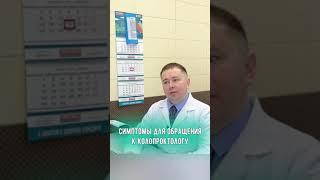 Симптомы для обращения к колопроктологу #доктор #врач