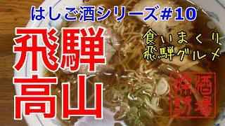 【はしご酒シリーズ#10】「飛騨高山はしご酒」人気のお店からガイドブックに載らない名店まで。食いまくりの飛騨高山。