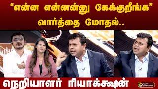 "என்ன என்னன்னு கேக்குறீங்க.." வார்த்தை மோதல்.. நெறியாளர் ரியாக்க்ஷன்  சரவணன் VS கோவை சத்யன் | DMK |