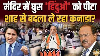 Canada से भाग रहे हिंदू ? Amit Shah की वजह से रहना मुश्किल ! Ajit Doval | Lawrence Bishnoi